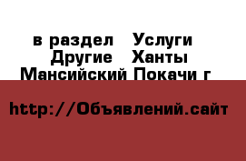  в раздел : Услуги » Другие . Ханты-Мансийский,Покачи г.